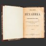 Купить Книга Эрнст Мах "Механика. Историко-критический очерк ее развития", бумага, печать, Типография товарищества «Общественная польза», Российская империя, 1909 г.