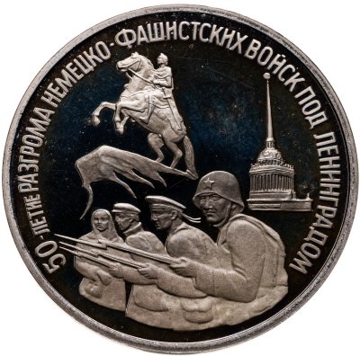 купить 3 рубля 1994 ЛМД 50-летие разгрома немецко-фашистских войск под Ленинградом