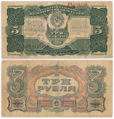 купить 3 рубля 1925 наркомфин Сокольников, кассир Павлов