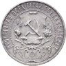 Купить 1 рубль 1921 АГ