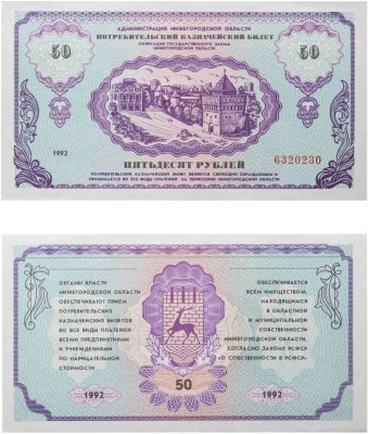 купить Нижний Новгород 50 рублей 1992 "Немцовка" Потребительский казначейский билет ПРЕСС
