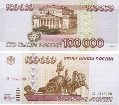 купить 100000 рублей 1995