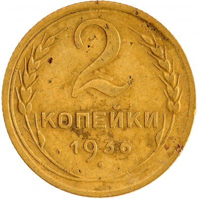 Купить 2 копейки 1936