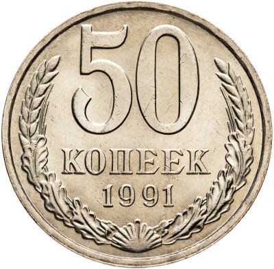 купить 50 копеек 1991 М