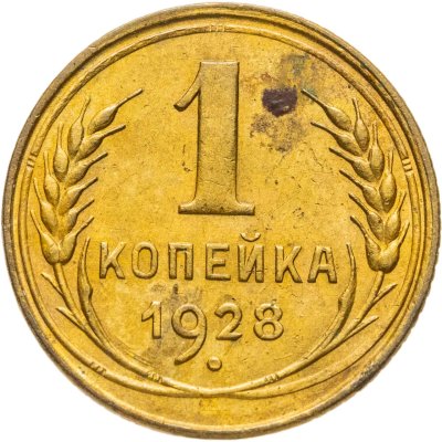 купить 1 копейка 1928