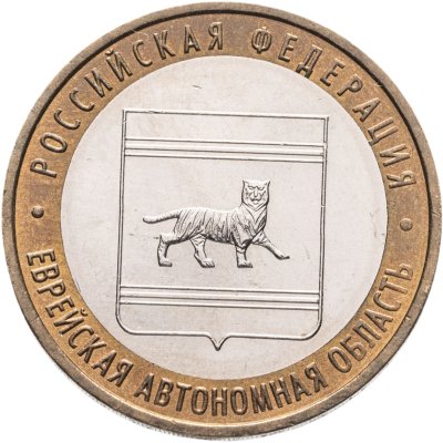 купить 10 рублей 2009 ММД "Еврейская автономная область (Российская Федерация)",