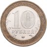Купить 10 рублей 2009 ММД "Еврейская автономная область (Российская Федерация)",