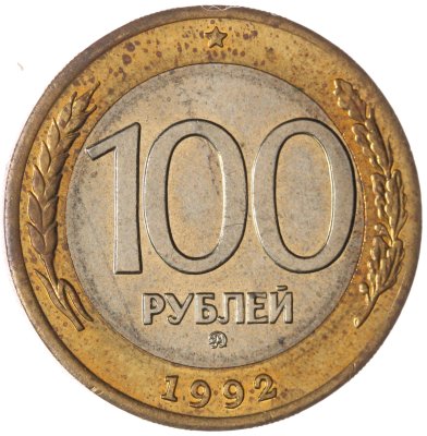 купить 100 рублей 1992 ММД