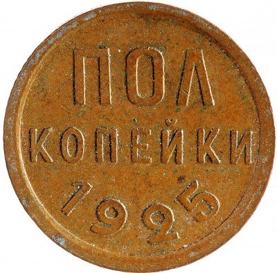 Купить Полкопейки 1925