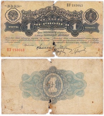 купить 1 червонец 1926 Калманович М. И., Марьясин Л. Е., Горбунов П. П., Аркус Г. М. (4-й выпуск)