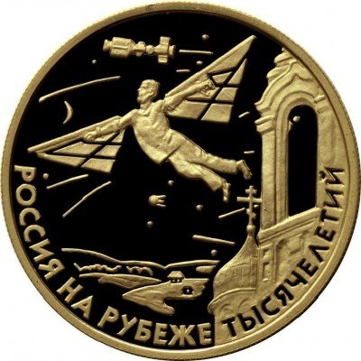 Купить 50 рублей 2000 года ММД прогресс Proof