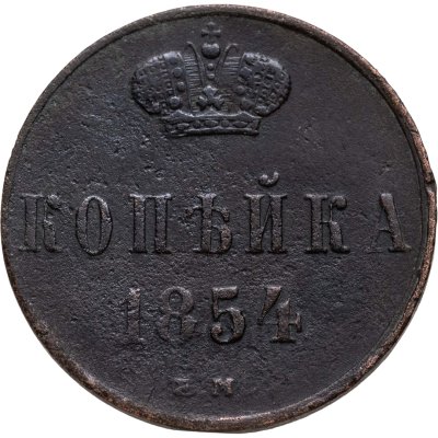 купить 1 копейка 1854 ЕМ