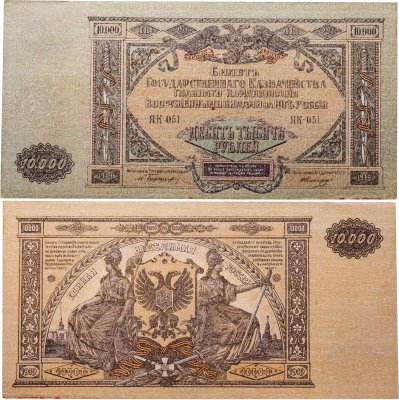 купить 10000 рублей 1919 Вооруженные Силы Юга России (ВСЮР)