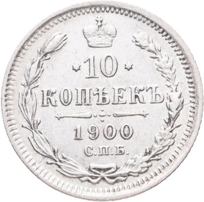 купить 10 копеек 1900 СПБ-ФЗ