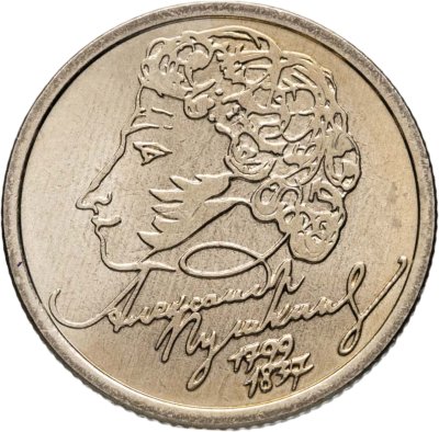 купить 1 рубль 1999 СПМД "200-летие со дня рождения А.С. Пушкина"