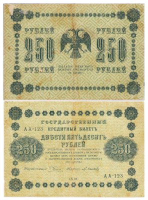 купить 250 рублей 1918 Управляющий Пятаков
