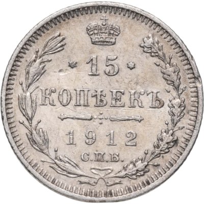 купить 15 копеек 1912 СПБ-ЭБ