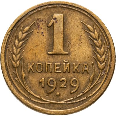 купить 1 копейка 1929