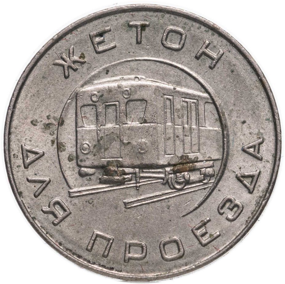 Жетон Московского метрополитена им. В. И. Ленина, СССР, 1955 г ...