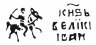 Купить Иван IV Васильевич "Грозный", Денга чекан Твери.R7