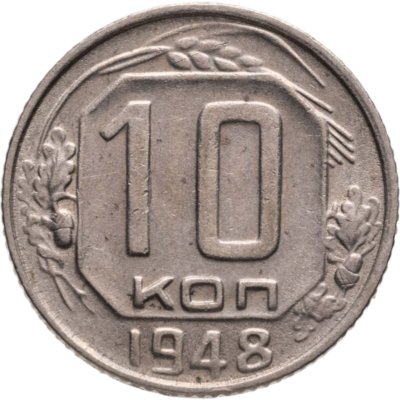 купить 10 копеек 1948