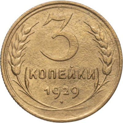 купить 3 копейки 1929