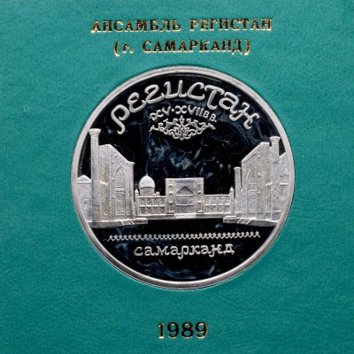 купить 5 рублей 1989 ансамбль Регистан в Самарканде в футляре Госбанка СССР