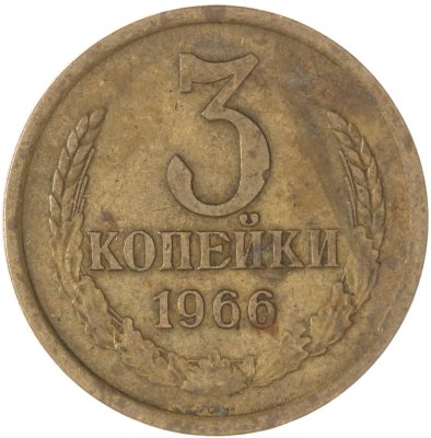 купить 3 копейки 1966