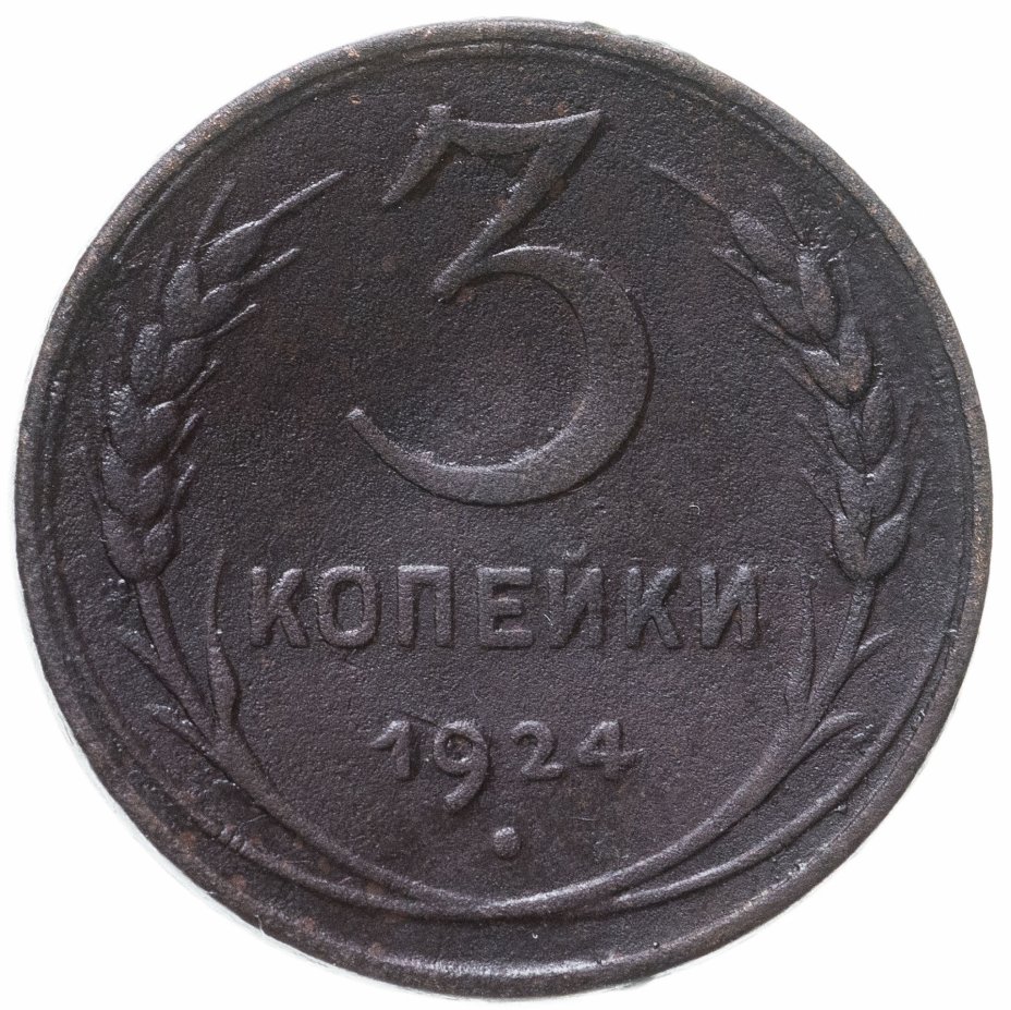 5 Копеек 1924 Года Фото