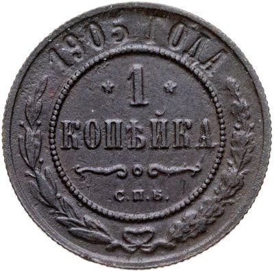 купить 1 копейка 1905 СПБ