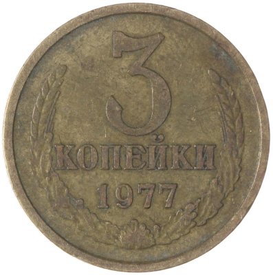 купить 3 копейки 1977