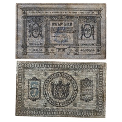 купить Колчак 5 рублей 1918 Сибирское Временное правительство