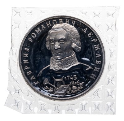 купить 1 рубль 1993 ЛМД 250-летие со дня рождения Г.Р. Державина в запайке Банка России