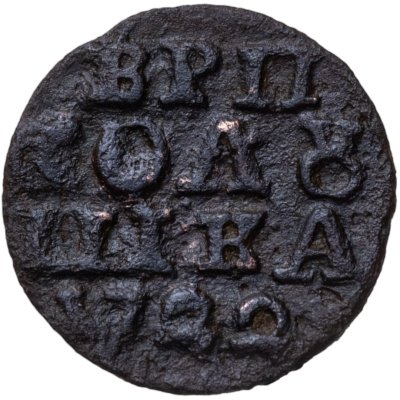 купить Полушка 1722 без обозначения монетного двора, год цифрами