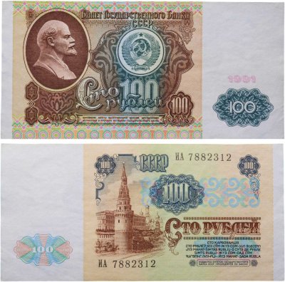купить 100 рублей 1991 водяной портрет В. И. Ленина