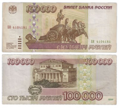 Купить 100000 рублей 1995