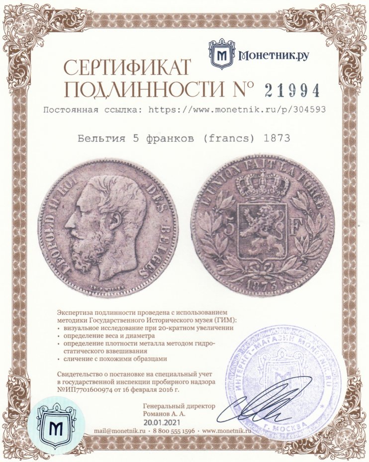 Сертификат подлинности Бельгия 5 франков (francs) 1873