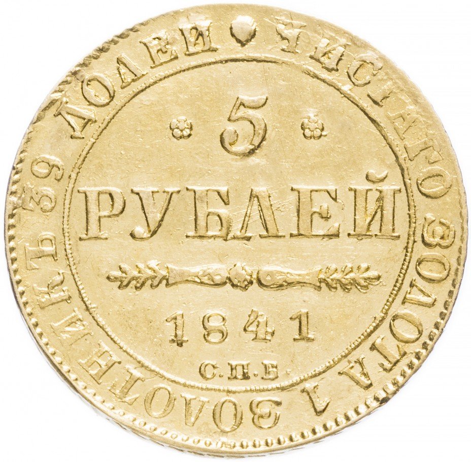 купить 5 рублей 1841 СПБ-АЧ
