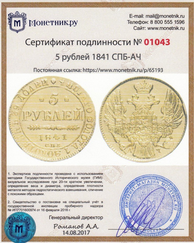 Сертификат подлинности 5 рублей 1841 СПБ-АЧ