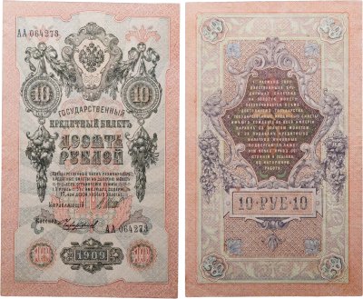 купить 10 рублей 1909 управляющий Шипов, кассир Чихиржин Серия АА