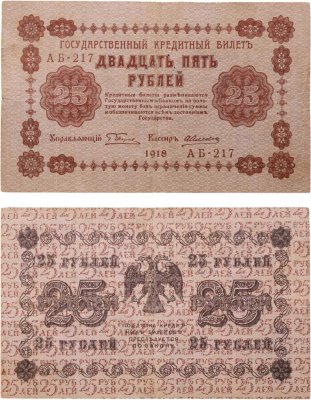 купить 25 рублей 1918 управляющий Пятаков, кассир Алексеев