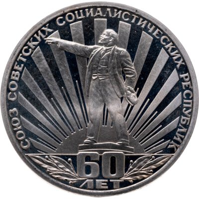 купить 1 рубль 1982 Proof "60 лет образования СССР" (Новодельный выпуск)