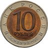 Купить 10 рублей 1992 ЛМД среднеазиатская кобра