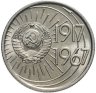 Купить 10 копеек 1967 50 лет Советской власти