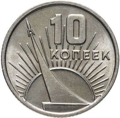 Купить 10 копеек 1967 50 лет Советской власти