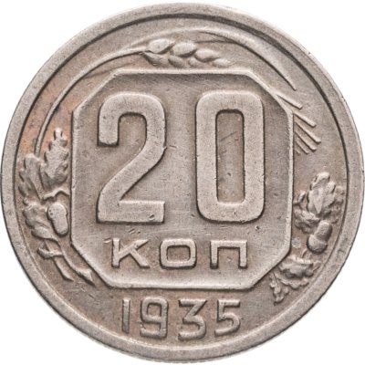 купить 20 копеек 1935