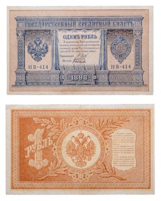 купить 1 рубль 1898 Шипов, кассир Быков