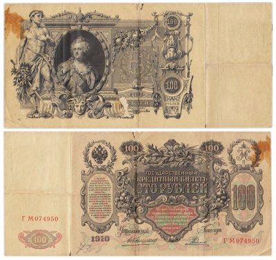 купить 100 рублей 1910 управляющий Коншин, кассир Родионов, серия ГМ