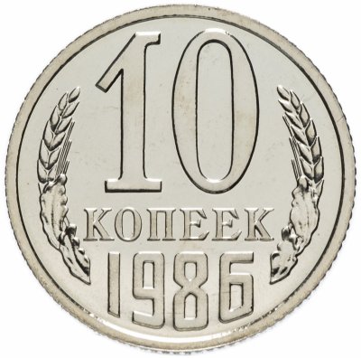 Купить 10 копеек 1986