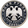 Купить 1 рубль 2003 СПМД ангел на шпиле собора Петропавловской крепости